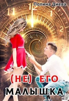 (Не) его малышка
