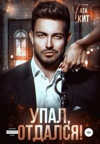 Упал, отдался!