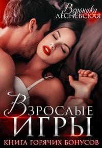 Взрослые игры. Книга горячих бонусов.