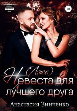 (Лже)невеста для лучшего друга