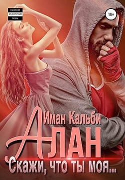 Алан. Скажи, что ты моя… [Содержанка для Алана]
