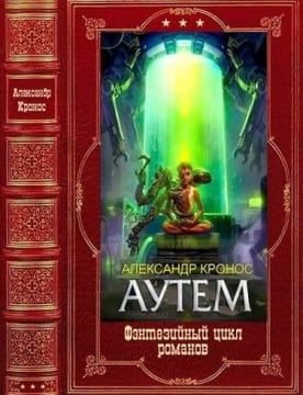 Аутем. Сборник. Книги 1-10
