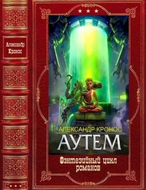 Аутем. Сборник. Книги 1-10