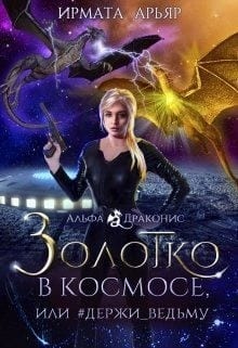 Золотко в космосе, или Держи ведьму