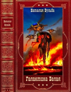 Цикл "Галактика Белая". Книги 1-14 + Глоссарий