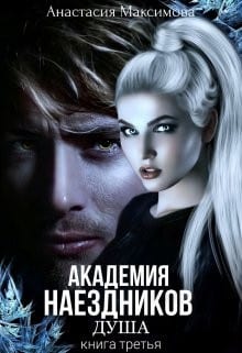 Академия наездников 3. Душа