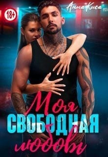 Моя свободная любовь