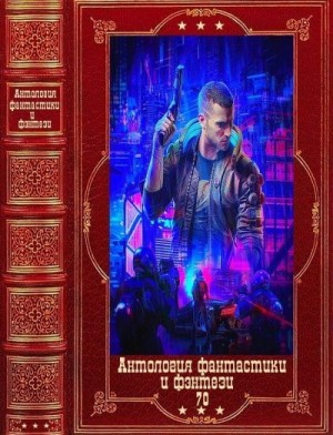 Антология фантастики и фэнтези 2022 - 70