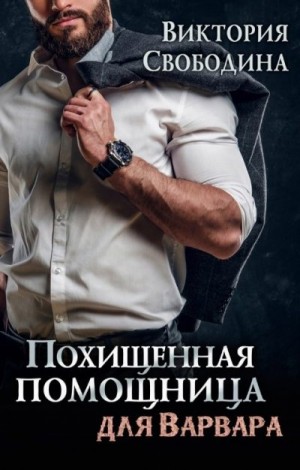 Похищенная помощница для варвара