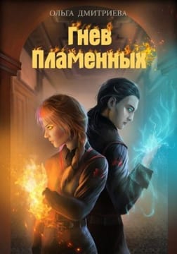 Гнев Пламенных