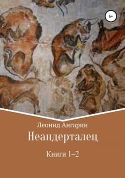 Неандерталец. Дилогия