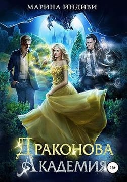 Драконова Академия