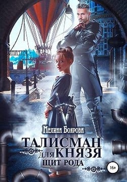 Талисман для князя. Щит рода