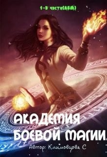 Академия боевой магии (Трилогия)