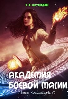 Академия боевой магии (Трилогия)