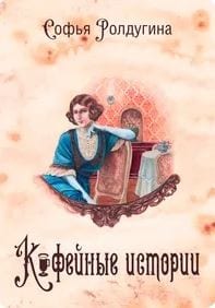 Кофейные истории (сборник)