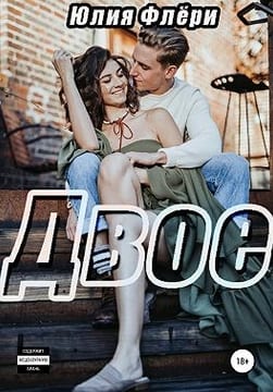 Двое