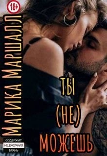 Ты (не) можешь