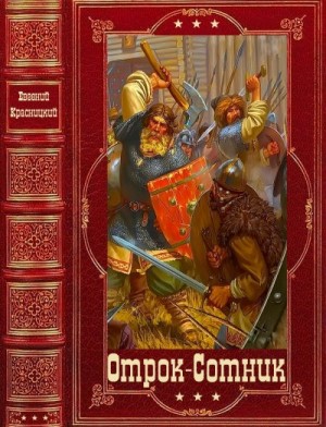 Отрок. Ратнинские бабы. Сотник. Сборник. Книги 1-17
