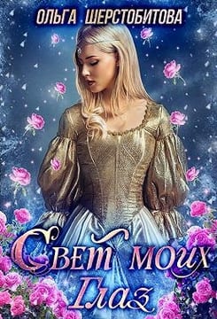 Свет моих глаз