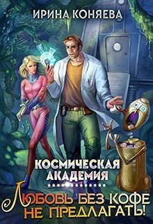 Космическая академия. Любовь без кофе не предлагать
