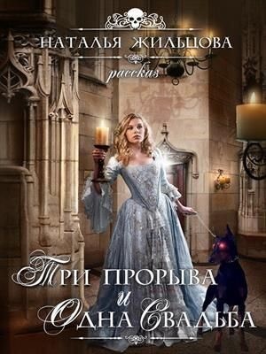 Три прорыва и одна свадьба. БОНУС