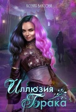 Иллюзия брака [Проклятье иллюзий]