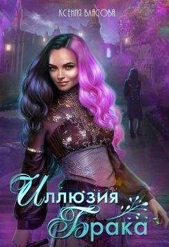 Иллюзия брака [Проклятье иллюзий]