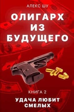 Олигарх из будущего. Часть вторая. Удача любит смелых