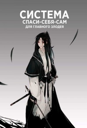 [Яой] Система [Спаси-Себя-Сам] для Главного Злодея/ The Scum Villain’s [Self-Saving] System
