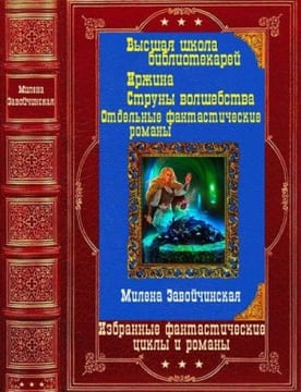 Избранные фантастические циклы и романы. Милена Завойчинская
