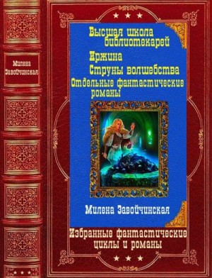 Избранные фантастические циклы и романы. Милена Завойчинская