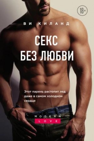Секс без любви [Просто секс, без любви]