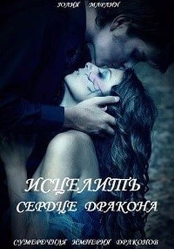 Исцелить сердце дракона