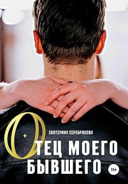 Отец моего бывшего