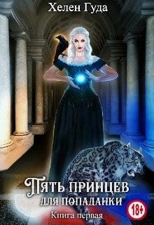 Пять принцев для попаданки