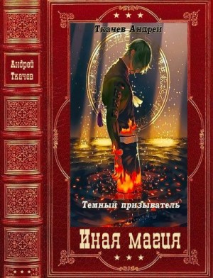 Темный призыватель. Сборник. Книги 1-11