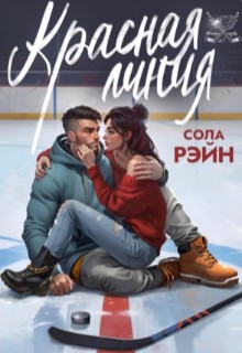 Красная линия