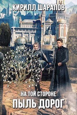 На той стороне: Пыль дорог