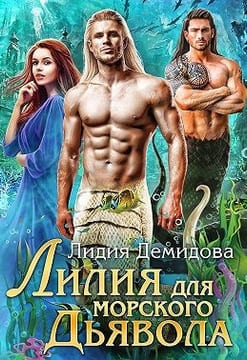 Лилия для морского дьявола