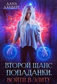 Войти в элиту