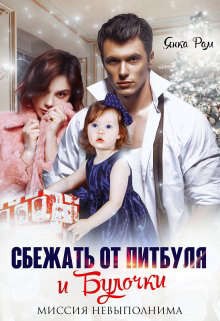 Сбежать от Питбуля и Булочки