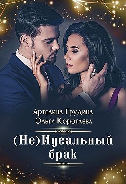 (Не) идеальный брак [Мой родной чужой]