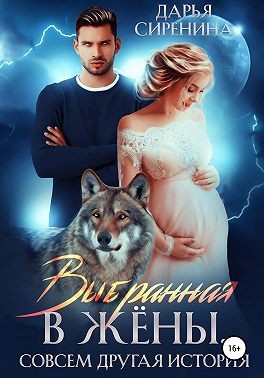 Выбранная в жены. Совсем другая история [Строптивая для альфы]