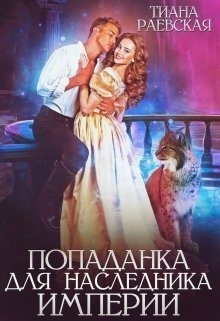 Попаданка для Наследника Империи