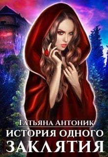 История одного заклятия