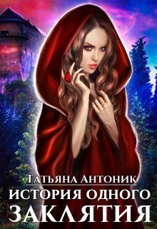 История одного заклятия