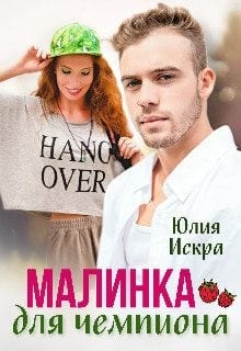 Малинка для чемпиона