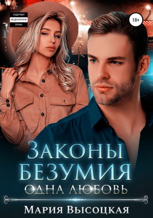 Законы безумия 3. Одна любовь