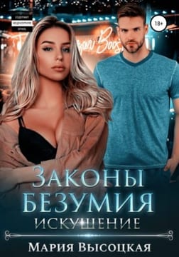 Законы безумия 2. Искушение